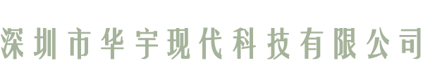 華宇現(xiàn)代科技有限公司logo